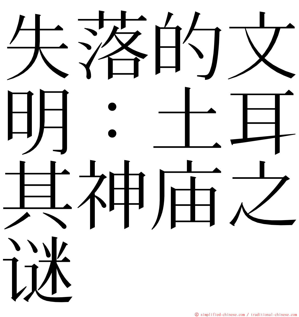 失落的文明：土耳其神庙之谜 ming font