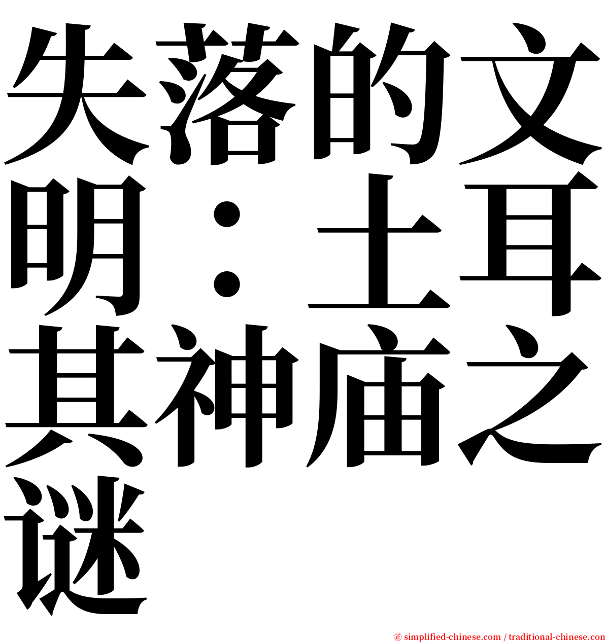 失落的文明：土耳其神庙之谜 serif font