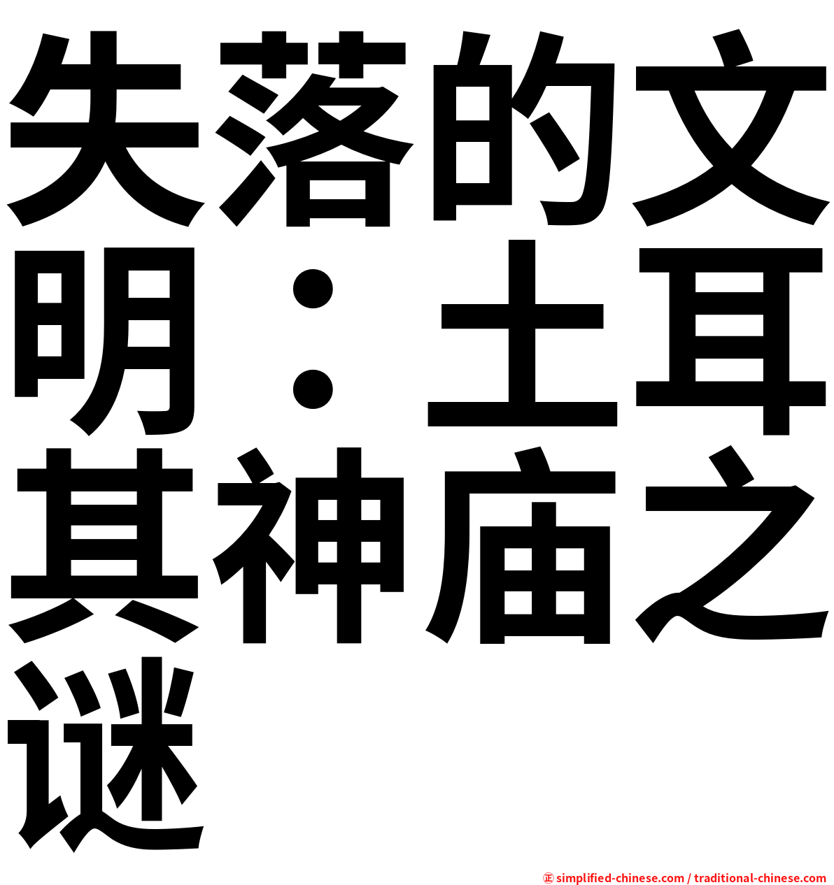 失落的文明：土耳其神庙之谜