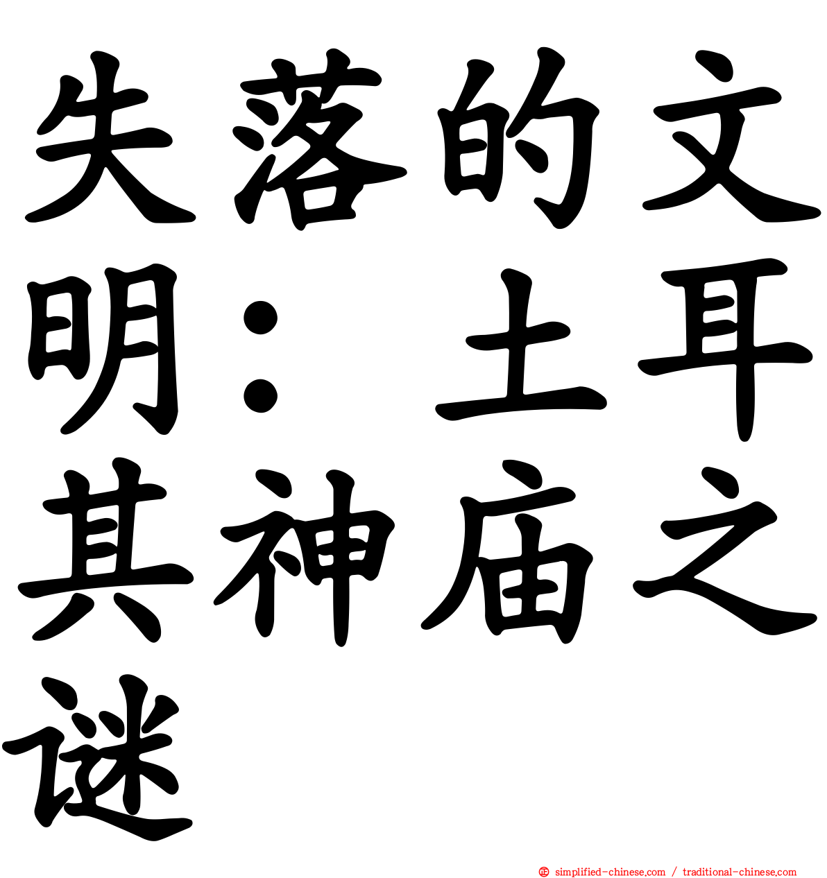 失落的文明：土耳其神庙之谜