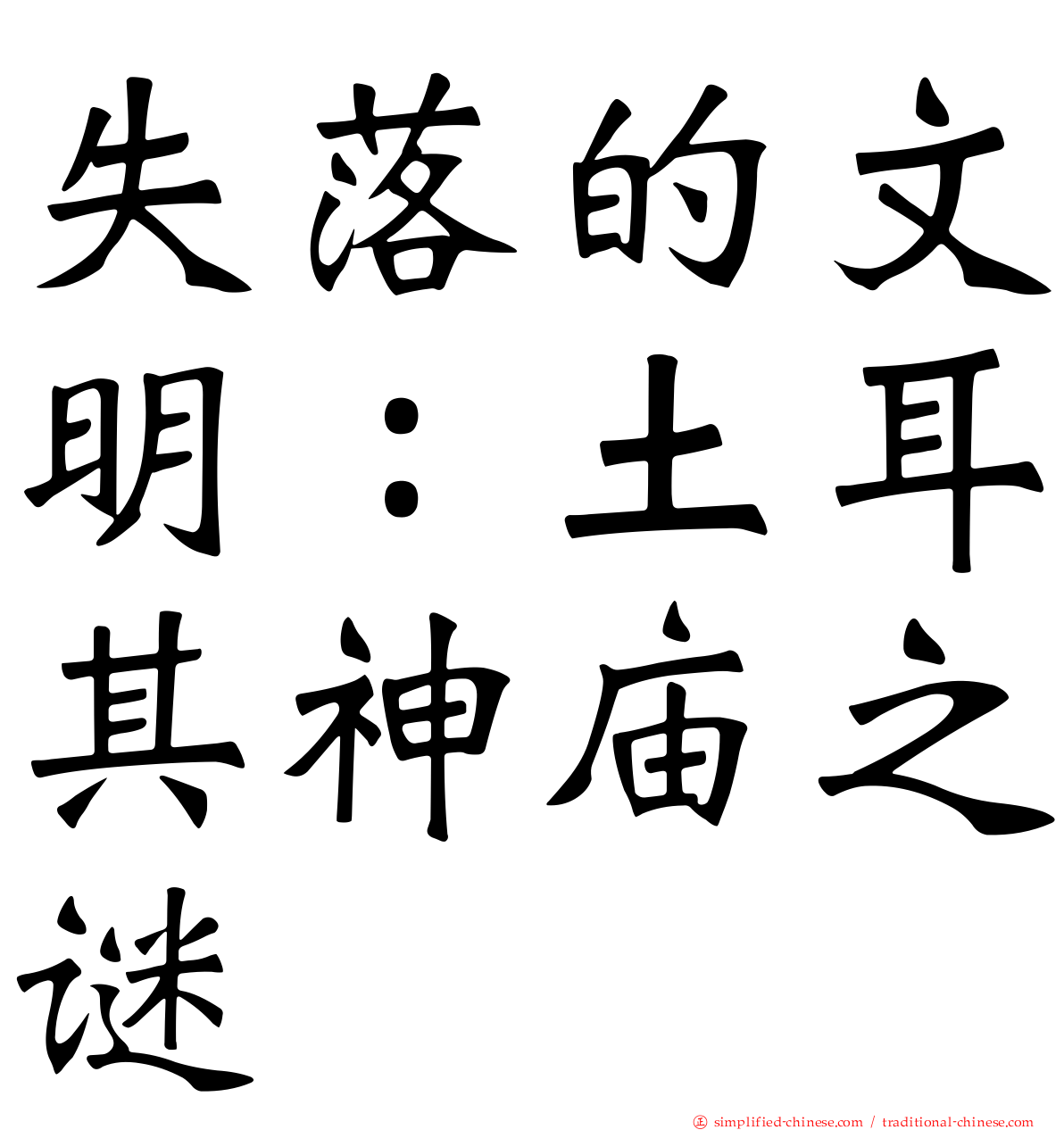 失落的文明：土耳其神庙之谜