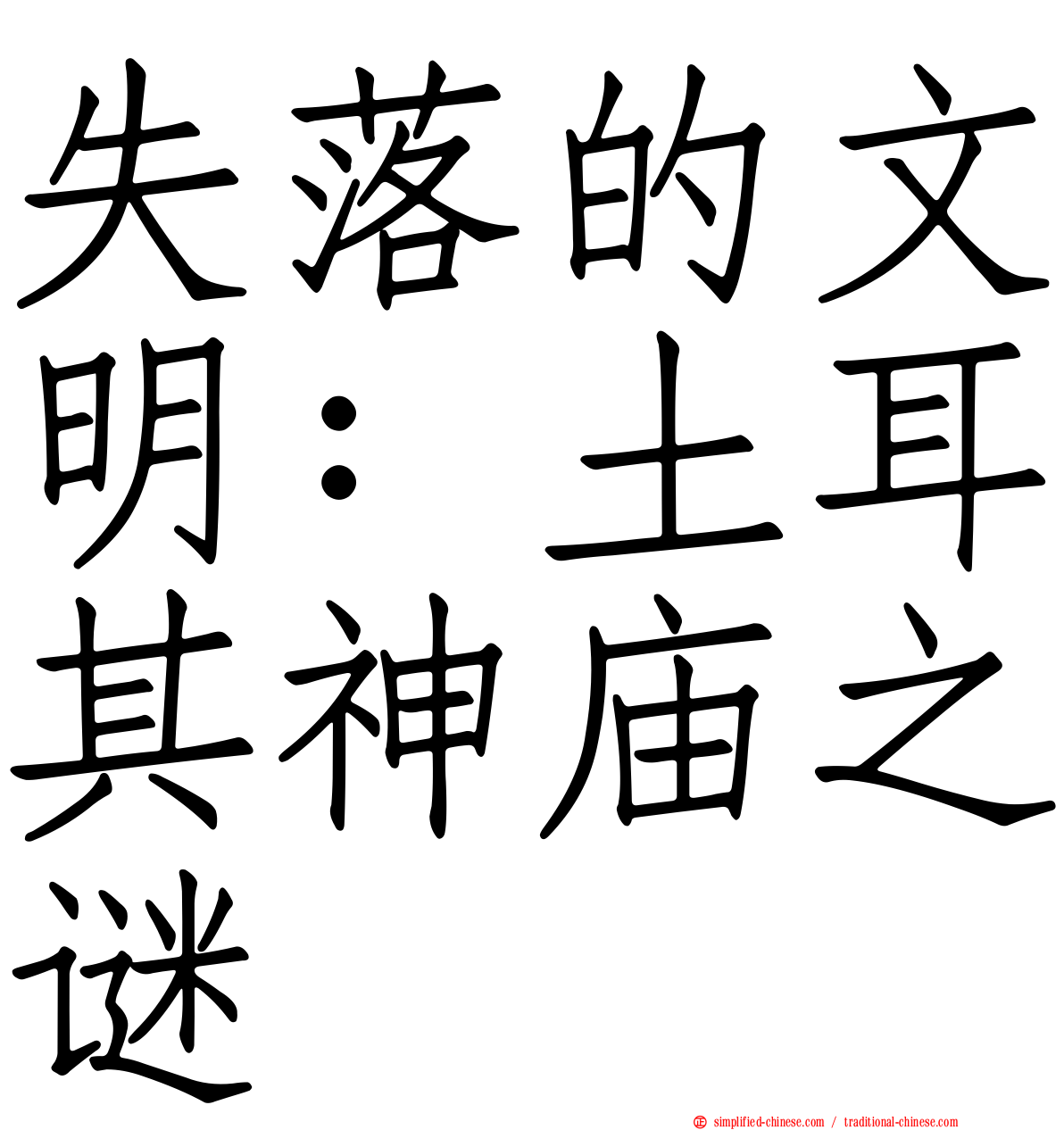 失落的文明：土耳其神庙之谜