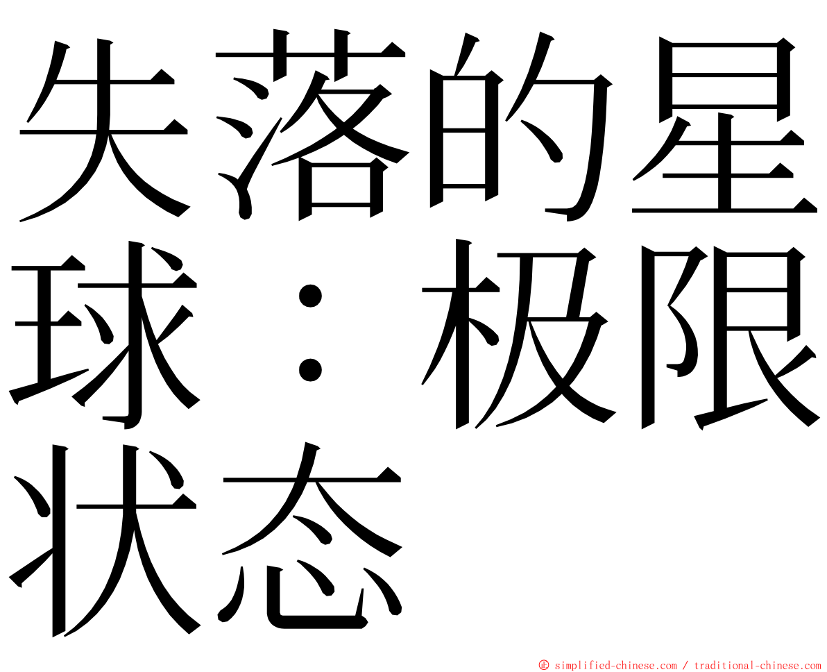 失落的星球：极限状态 ming font