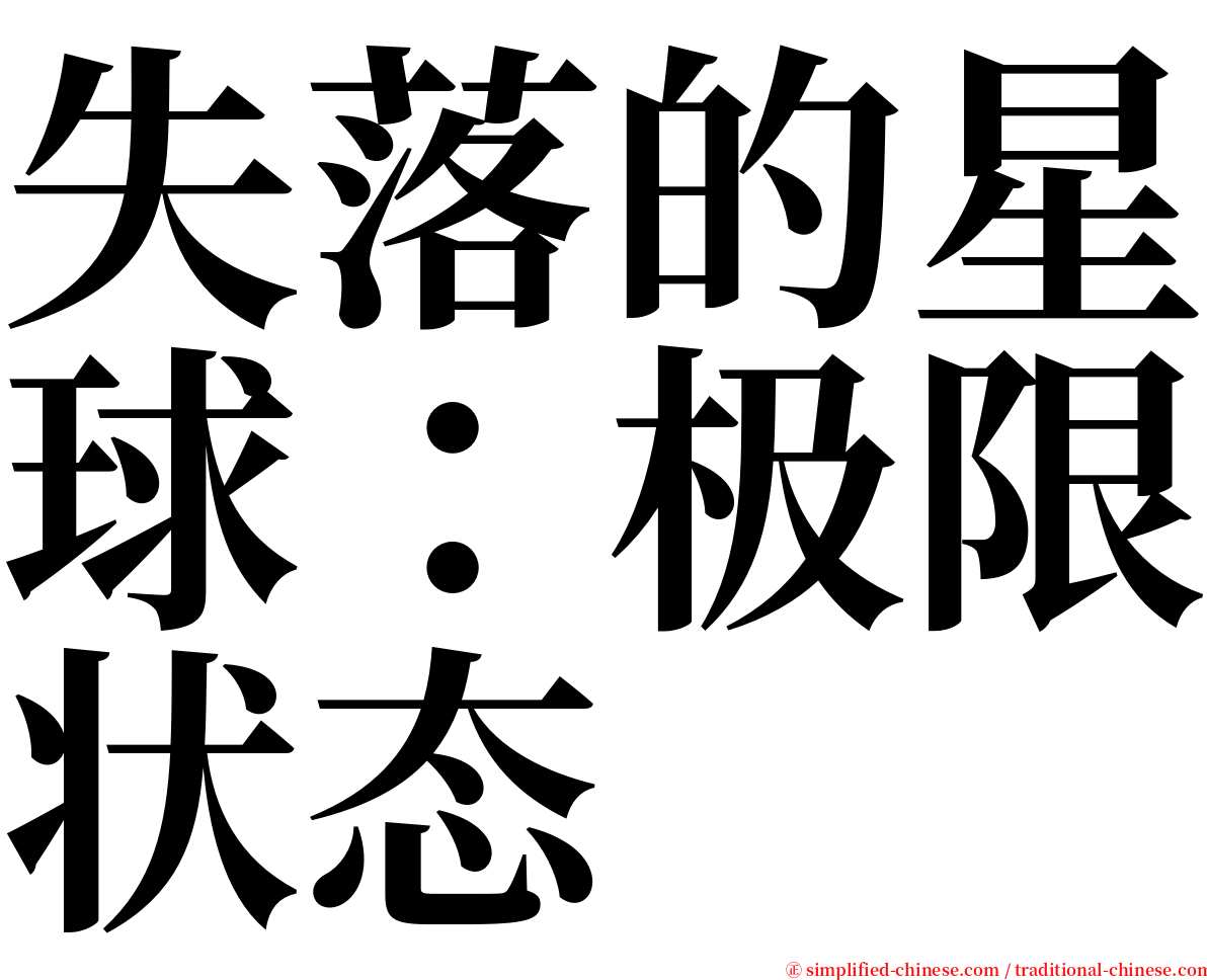 失落的星球：极限状态 serif font