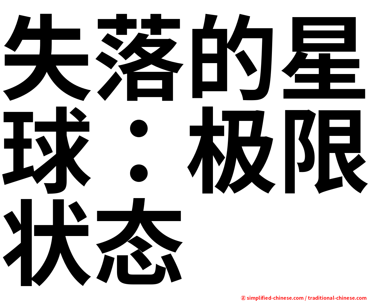 失落的星球：极限状态