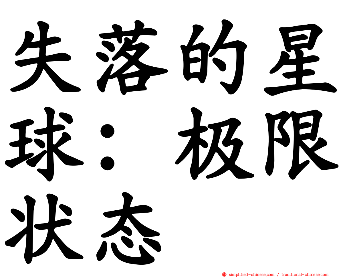 失落的星球：极限状态