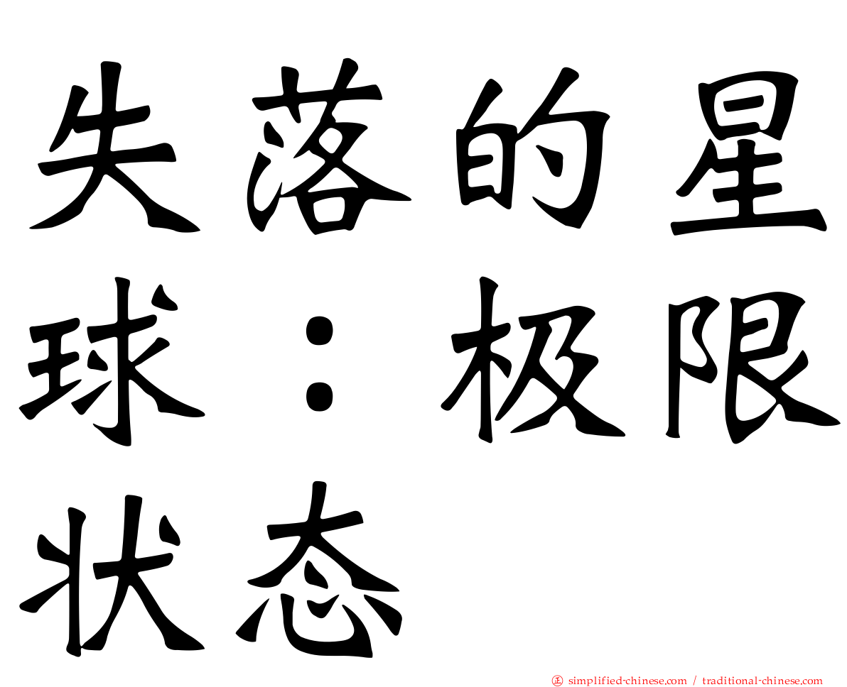 失落的星球：极限状态