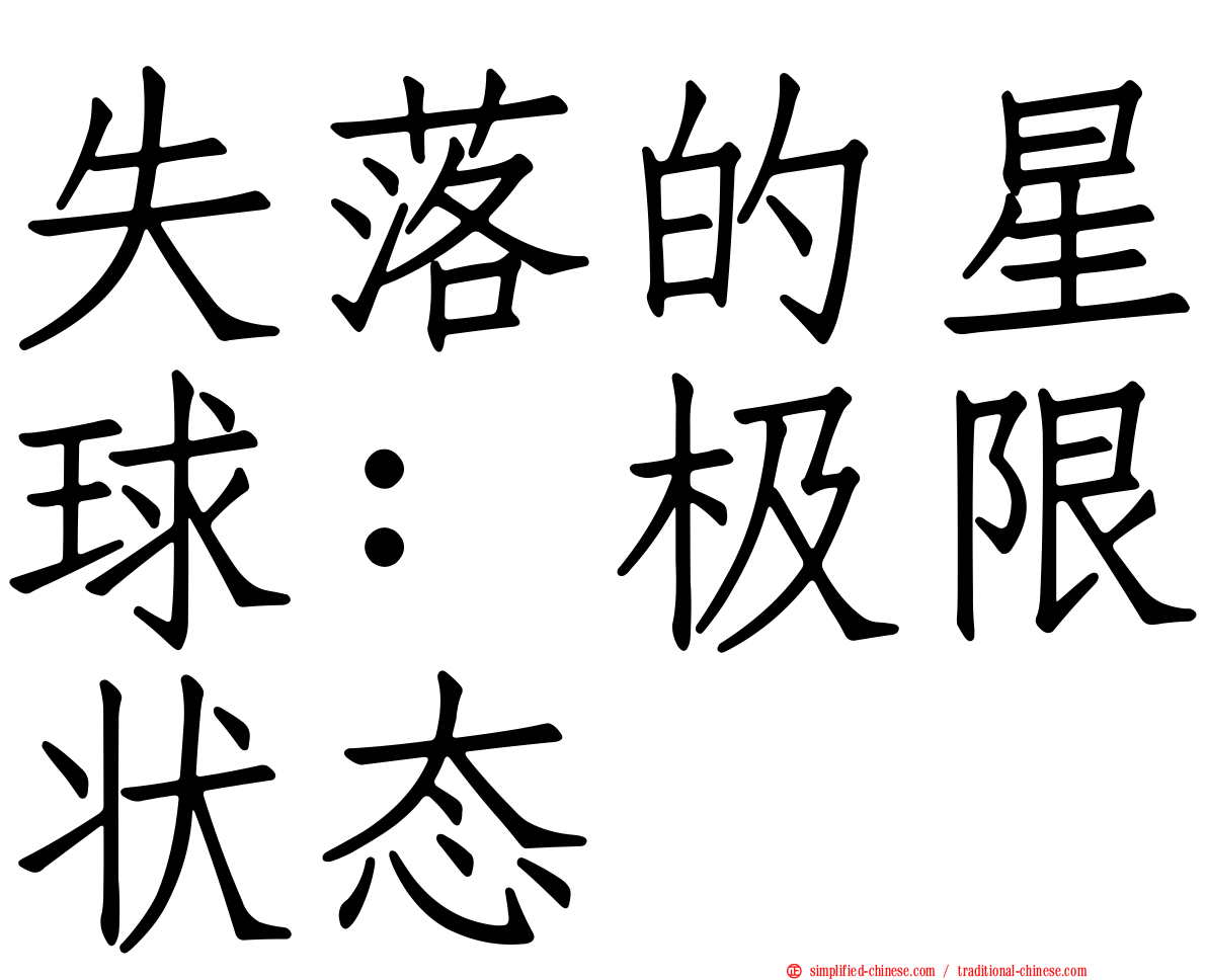 失落的星球：极限状态