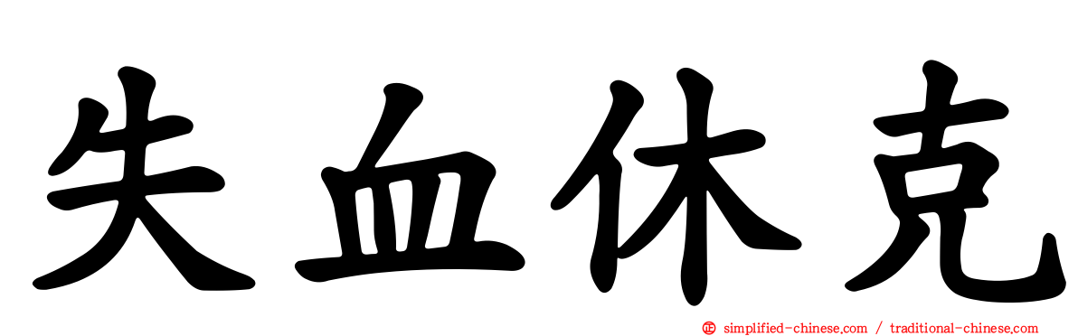 失血休克
