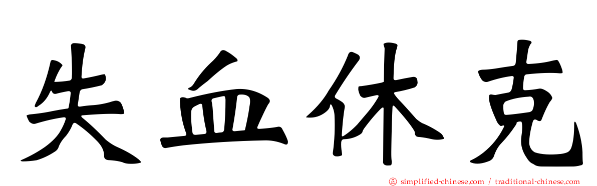 失血休克