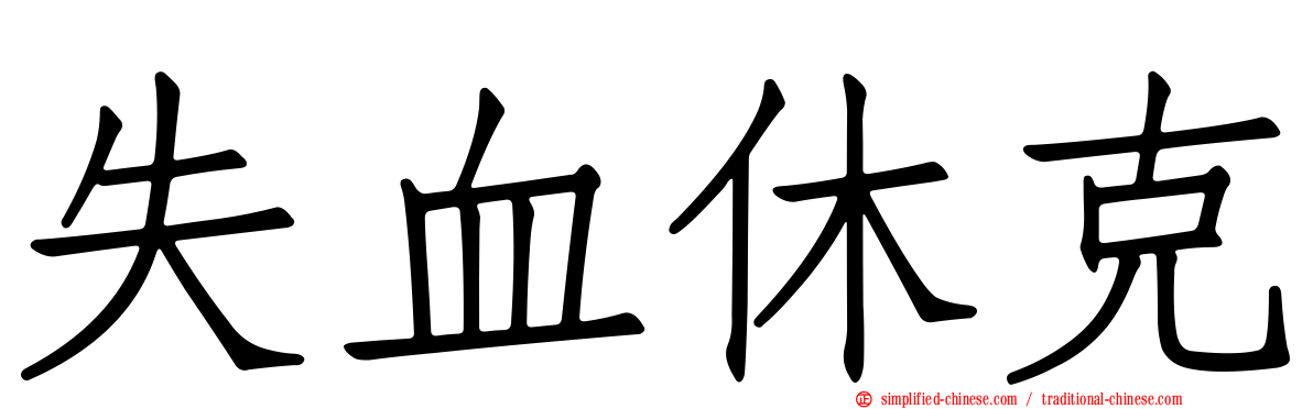 失血休克