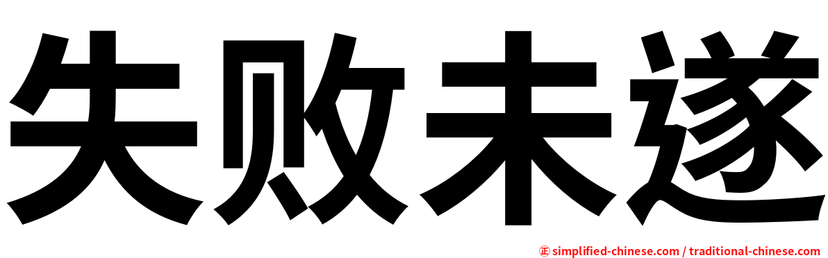 失败未遂