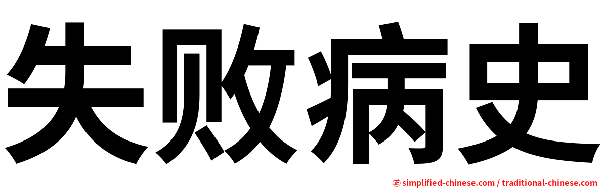 失败病史