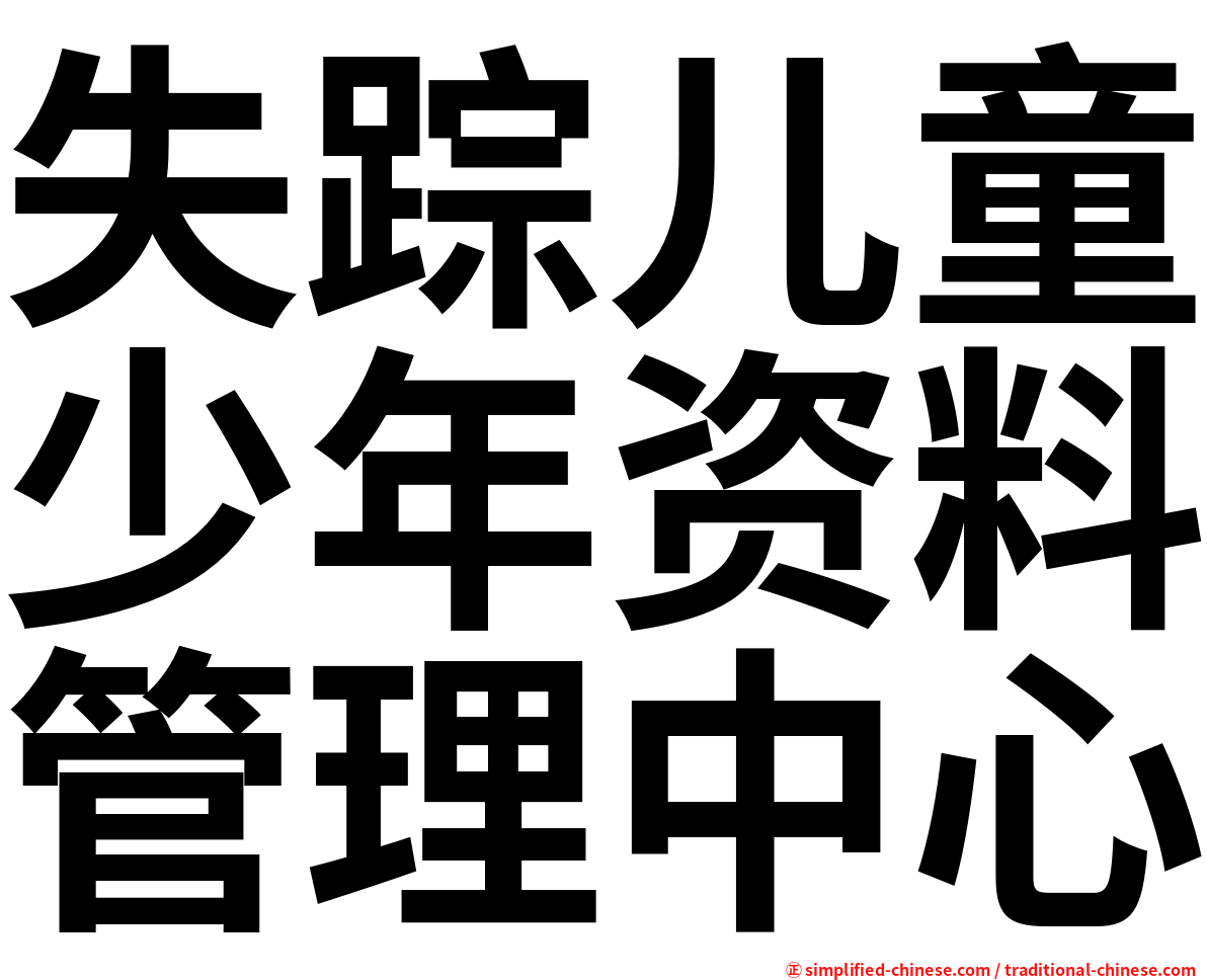 失踪儿童少年资料管理中心
