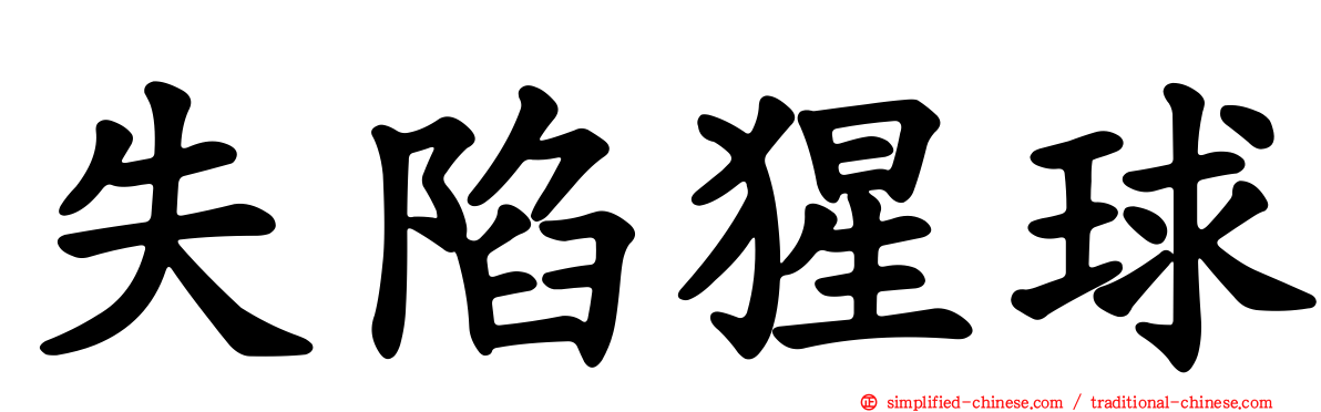 失陷猩球