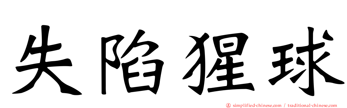 失陷猩球