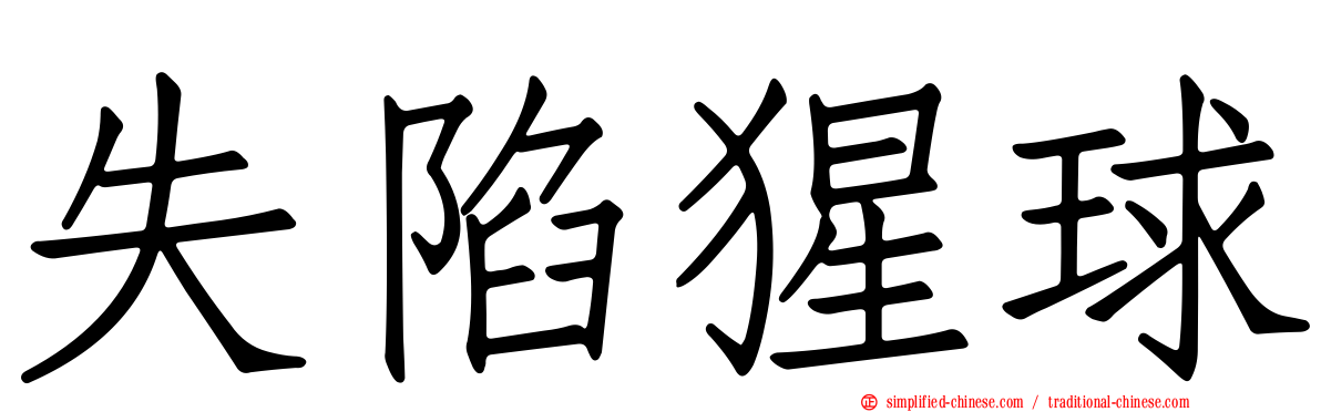 失陷猩球