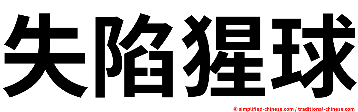 失陷猩球