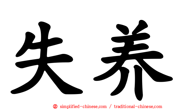 失养