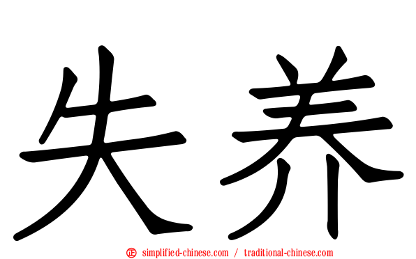 失养