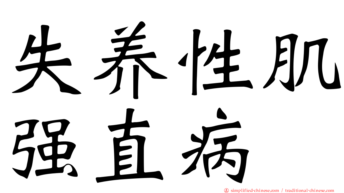 失养性肌强直病