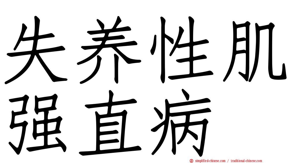 失养性肌强直病