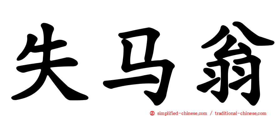 失马翁
