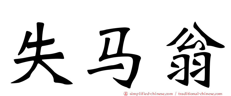 失马翁