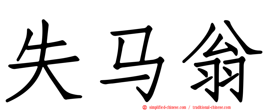 失马翁