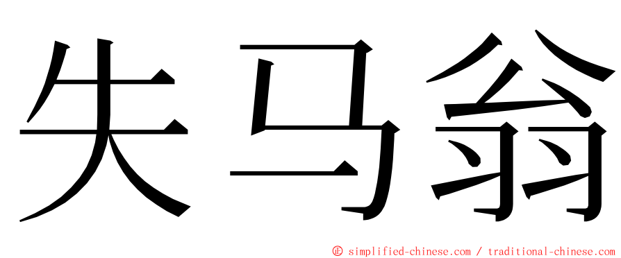 失马翁 ming font
