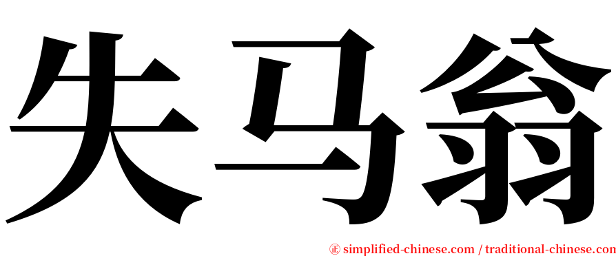 失马翁 serif font
