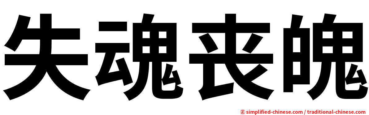 失魂丧魄