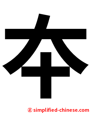 夲
