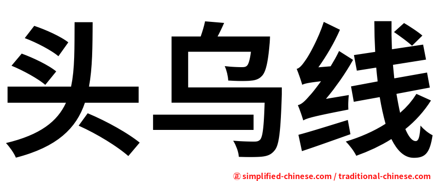 头乌线