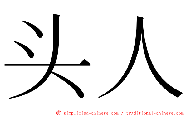头人 ming font