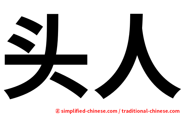 头人