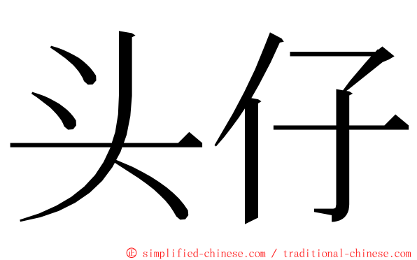 头仔 ming font