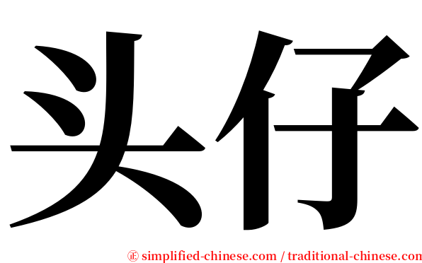 头仔 serif font
