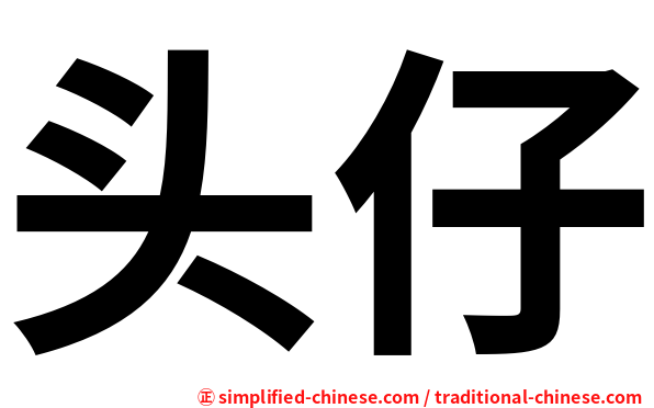 头仔