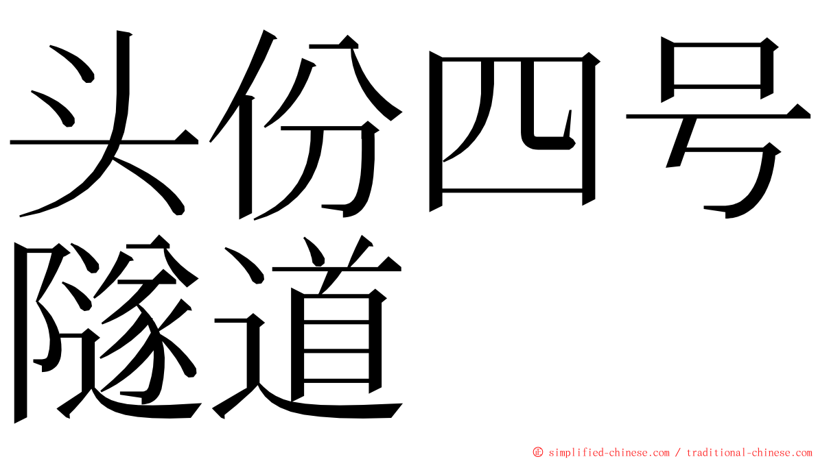 头份四号隧道 ming font