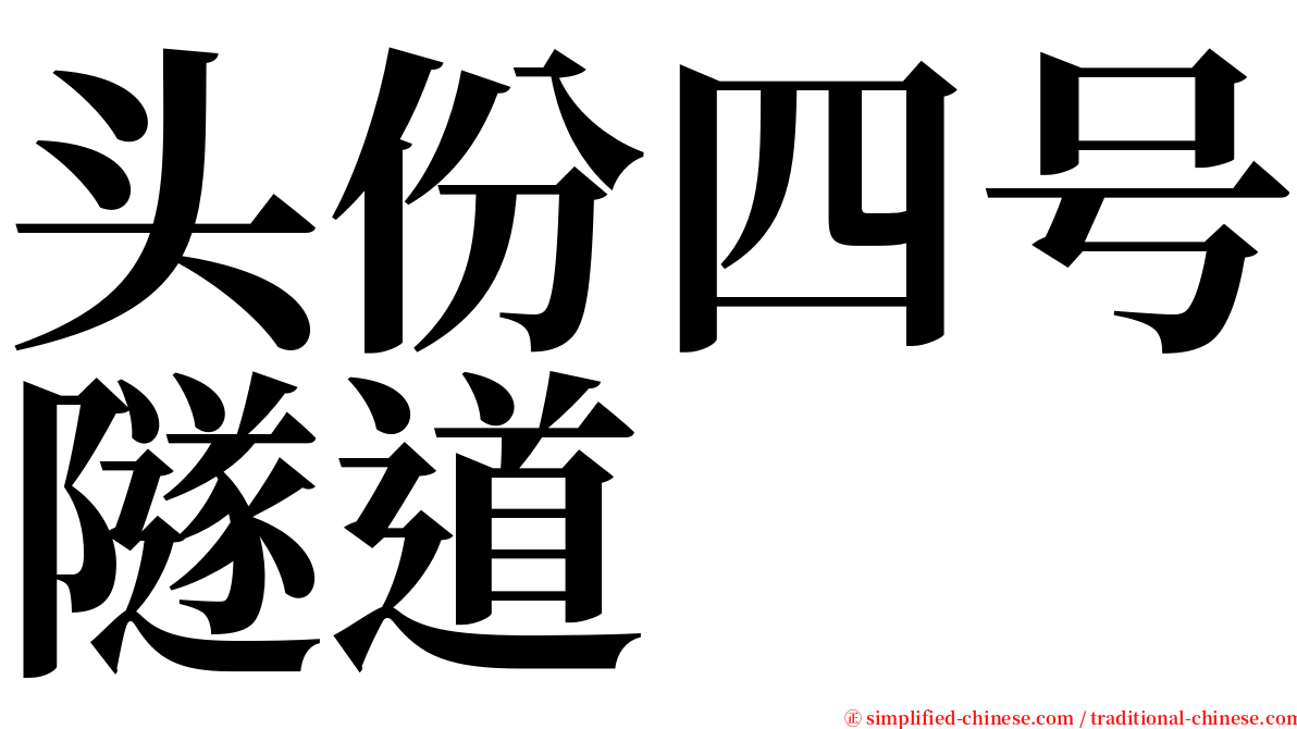 头份四号隧道 serif font