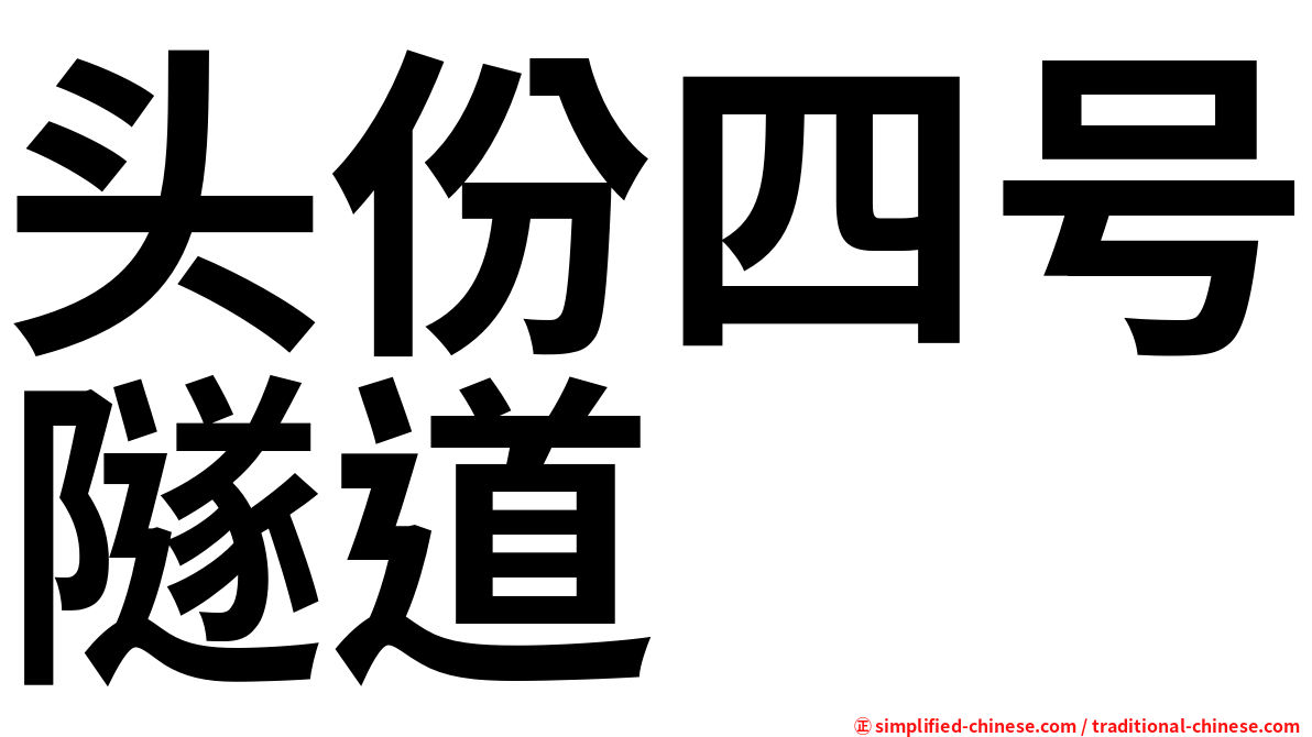 头份四号隧道