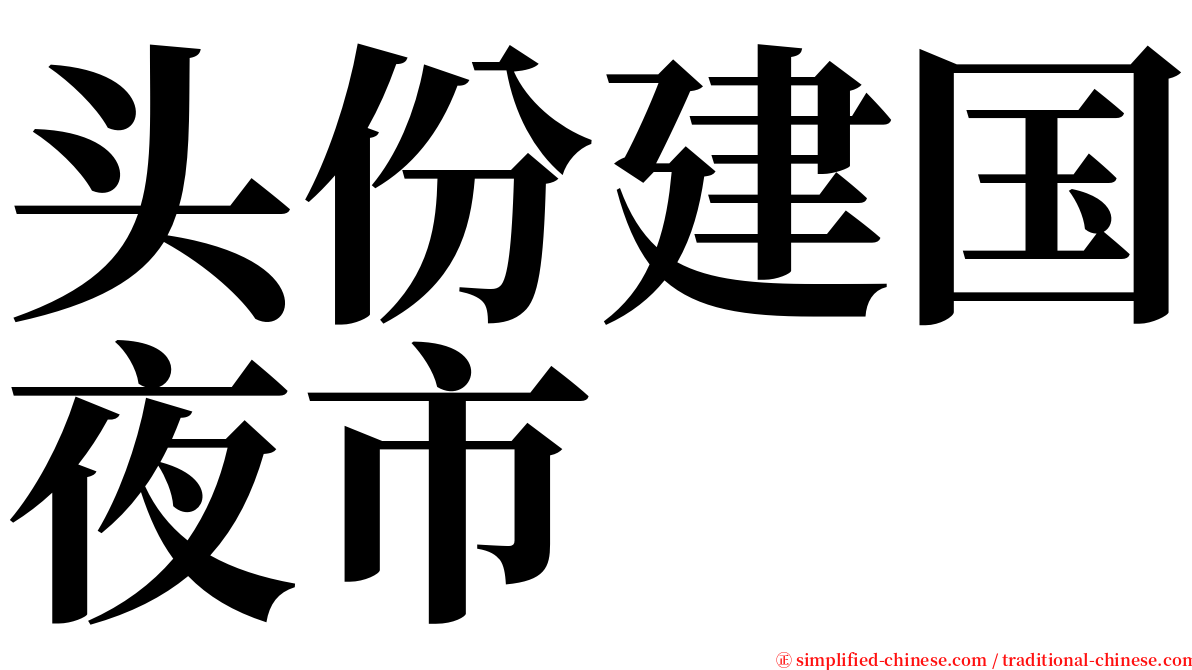 头份建国夜市 serif font