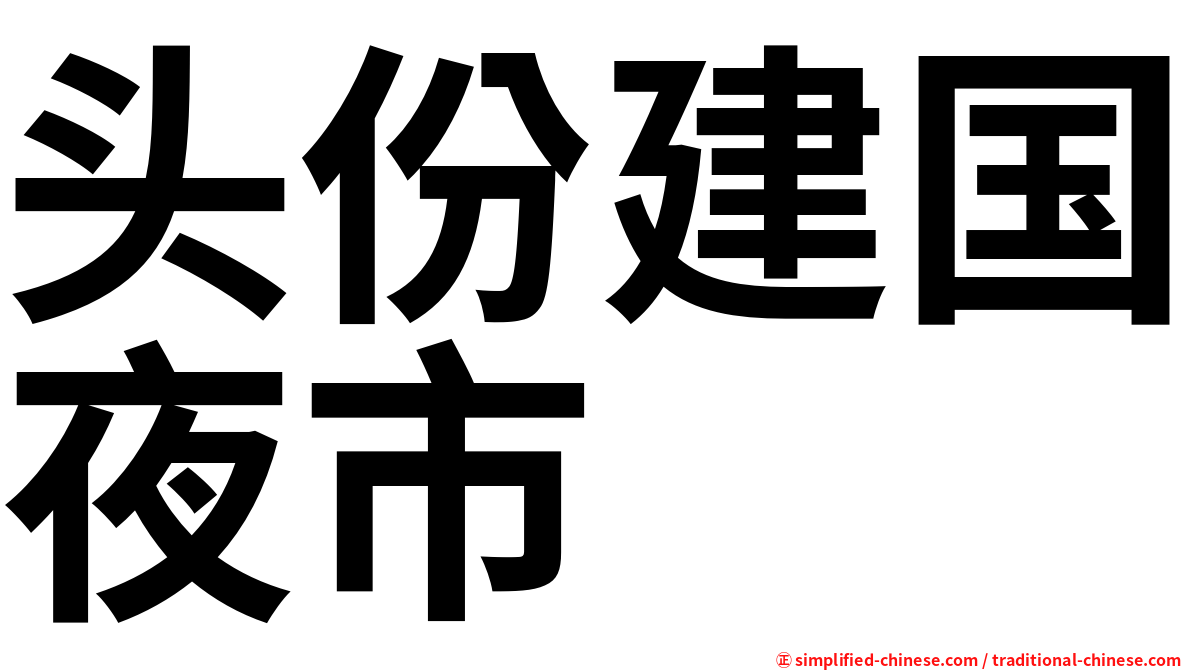 头份建国夜市