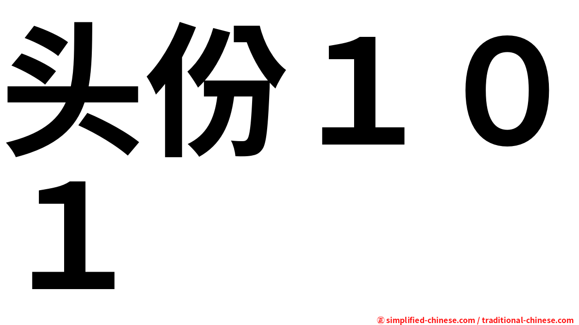 头份１０１