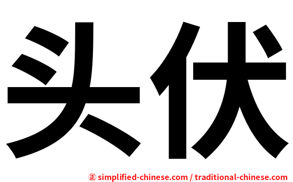 头伏