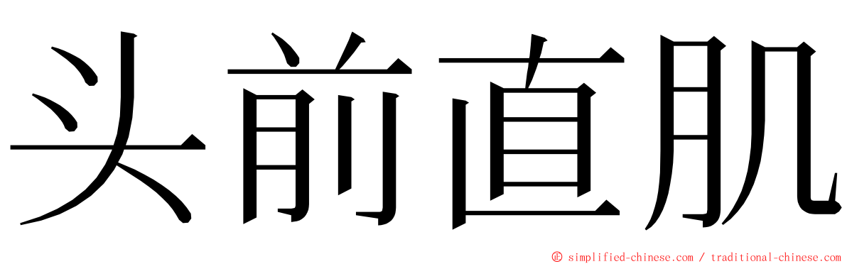 头前直肌 ming font