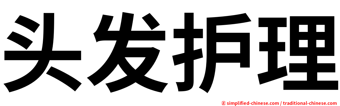 头发护理