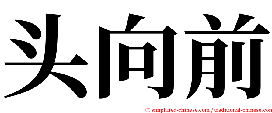 头向前 serif font