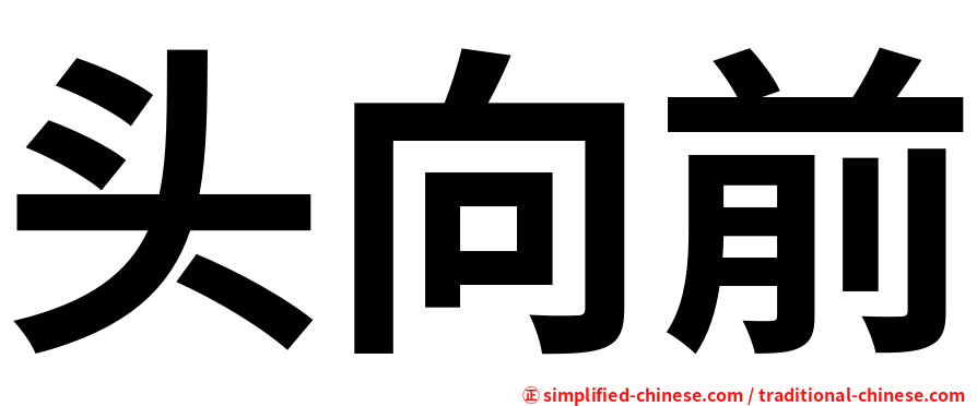 头向前